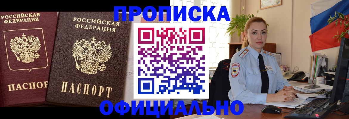 прописка регистрация в Бикине